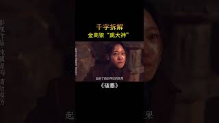 千字拆解电影《破墓》中的跳大神！ #電影 #movie #film #悬疑 #惊悚#韩国电影 #金高银#崔岷植