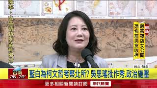 藍白聯手「考察北所」 綠委轟作秀：消費柯文哲