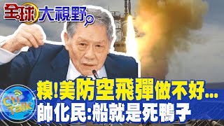 軍工不給力? 糗!美"防空飛彈"如果不做好... 帥化民:船就是"死鴨子" @全球大視野Global_Vision