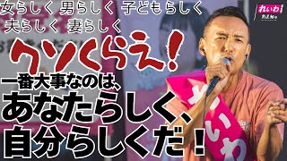 男らしく、女らしく、子どもらしく、妻らしく、夫らしく・・クソくらえ！！ 一番大事なのは、あなたらしく、自分らしくだ！ #山本太郎 #れいわ新選組 #比例はれいわ #参院選2025 0718三重四日市