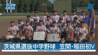 茨城県選抜中学野球　笠間・稲田初V　大会史上初の合同チーム優勝