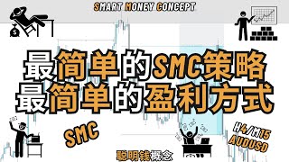 🔥【SMC小白也能用！】最简单的聪明钱策略，一学就会，轻松盈利！💰📈