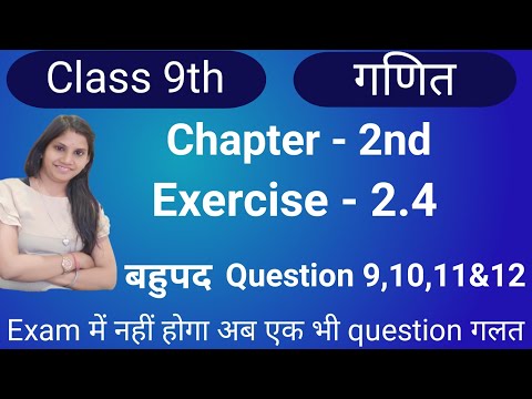 Class 9 Math Chapter 2 Excercise 2.4 | Question 9,10,11&12 बहुपद Polynomial