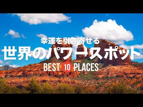 Top 10 recommended power spots in the world! Carefully selected spiritual places that bring good ...