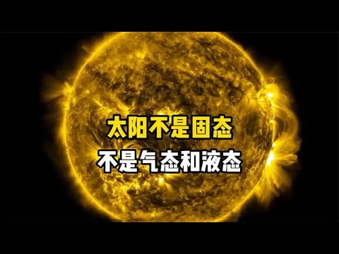 太阳是固态、液态还是气态？科学家：都不是
