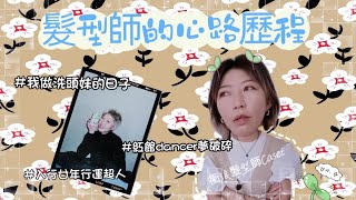 【髮型師的心路歷程】 香港髮型師 入行二十年分享 森美小儀歌劇團  Salon Junior Assistant Senior Technician Stylist 香港髮型屋