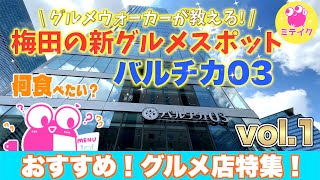 大阪梅田【バルチカ03】おすすめグルメ店特集❗️/ Osaka Umeda Gourmet