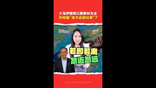 马来西亚与伊朗的关系为何“反复拉扯”？ 一切都因为逊尼派vs什叶派的差异？