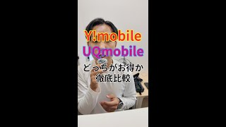 YmobileとUQモバイルを比較