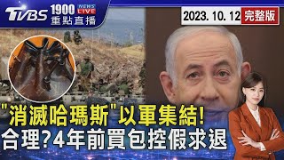 「消滅哈瑪斯」以色列大軍集結! 合理?4年前買包今控仿冒要求退貨20231012｜1900重點直播完整版｜TVBS新聞