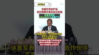 中国半导体在制裁中自立自强，14nmEDA工具国产化#news #芯片 #中国新闻 #eda