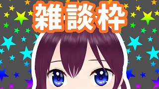 雑な雑談枠　【鬼多見アユム👹🍊】