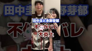 大炎上中の田中圭と永野芽郁がヤバすぎる #芸能人 #俳優 #炎上