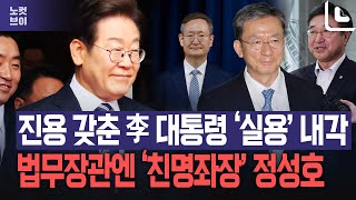 진용 갖춘 이재명 정부의 실용형 내각...법무 장관엔 '친명좌장' 정성호