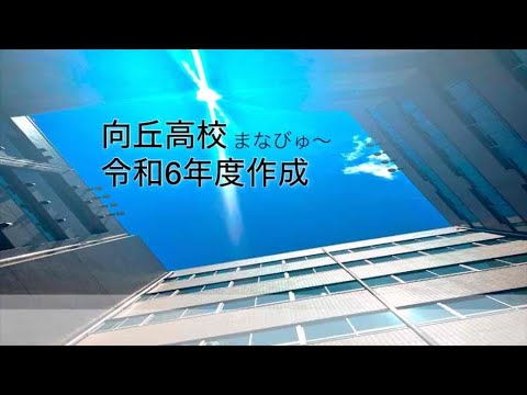 都立向丘高等学校　まなびゅ～　令和６年度作成