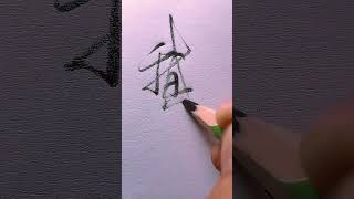 鵝 #手寫 #chinese #chinesehandwriting #handwriting #書道 #練字 #習字 #硬筆書法 #書法作品 #治愈