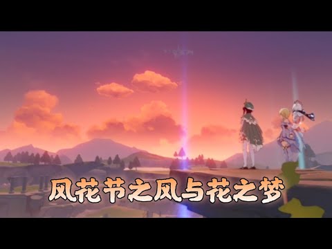 【原神节日剧情】风花节传说任务-风与花之梦 第4幕 1080p 中文版