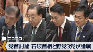 党首討論 18時から生中継【国会中継】衆参両院 国家基本政策委員会合同審査会 ～令和7年6月11日～