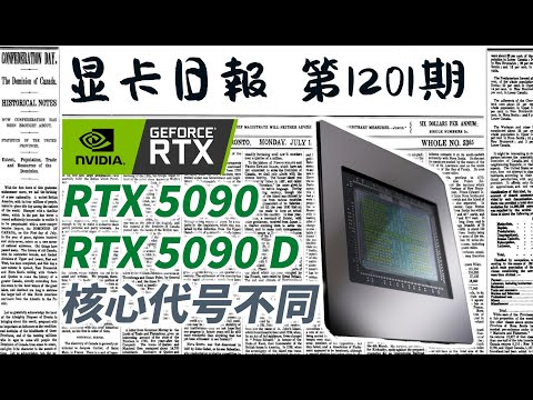 显卡日报1月19日｜难以破解？RTX 5090D核心代号不同 #电脑 #数码 #DIY #显卡 #cpu #NVIDIA #AMD