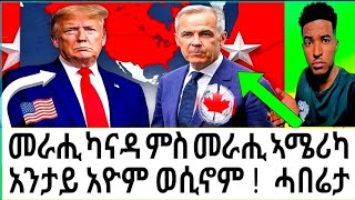 መራሒ ካናዳ ምስ መራሒ ኣመሪካ ሰፊሕ ዘተ  አንታይ ኢና ክንጽበ ?ሓበሬታ CANADA & USA NEWS #usa  #eritrea #canada #Eritrean