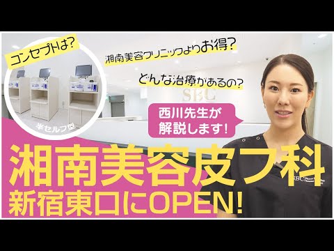 湘南美容クリニックより安い？皮フ科専門クリニック、湘南美容皮フ科をご紹介します！