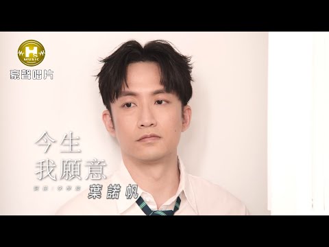 葉諾帆 - 今生我願意 (官方完整版MV) HD