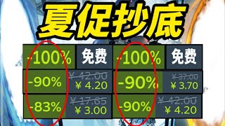 夏促抄底！4元以下全神作你敢信？千万粉丝神作直接打骨折！【Steam夏季特卖低价史低折扣游戏推荐】
