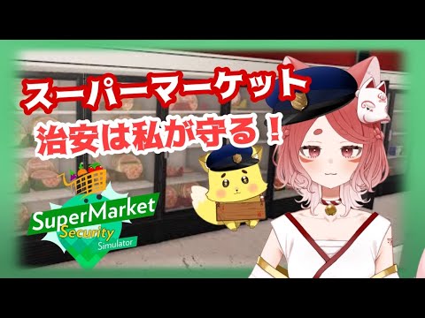【Supermarket Security Simulation】＃１　私がスーパーの治安を守るんや！！！！