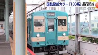 “国鉄復刻カラー「103系」”運行開始　 筑肥線・唐津線【佐賀県】 (25/06/23 18:16)