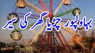 Bahawalpur Zoo - The Biggest Zoo In Pakistan