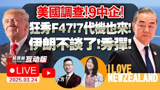 高发论坛曝中国经济重磅！美中贸易谈判在即！九中企被查！|央视暗示六代战斗机升空！美大秀六代机F-47卓越！七代机更牛！|加拿大提前大选！多国警告慎往美国！|中日韩外长会！中对日美加税！#我爱纽西兰