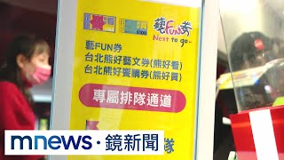 文化部推「藝FUN券」常態化　首波鎖定18歲青年｜#鏡新聞