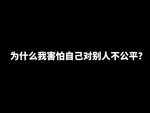 为什么我害怕自己对别人不公平？ | 爱丽丝与兔子洞 Alice & Rabbit Hole