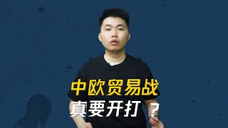 中欧贸易战真要开打 ？