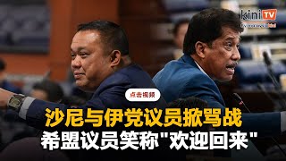 沙尼高呼"坐下！浪费时间"掀骂战    希盟议员笑称"欢迎回来"