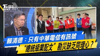 最新民調：賴清德：只有中華電信有訊號 “總統級業配文”勘災缺乏同理心？#少康戰情室 #今日精華搶先看#沈富雄 #何孟樺 #黃暐瀚 #葉元之 #李永萍 #游淑慧20250715