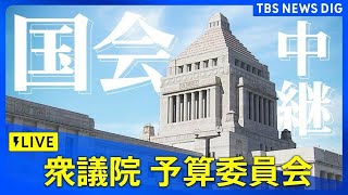 【国会中継】衆議院・予算委員会公聴会（2025年2月25日）｜ TBS NEWS DIG