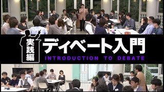 実践編　講師：松本 茂 氏（日本ディベート連盟 専務理事／立教大学 経営学部国際経営学科 教授）