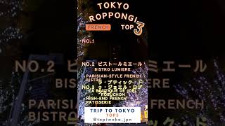 #roppongi #french #japan #tokyo #tokyogourmet #tokyofood
