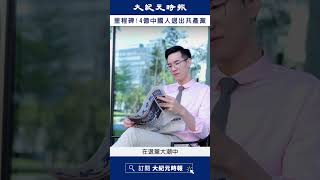 退黨問題答疑｜四億人退出中國共產黨 #完整影片在留言區 #shorts