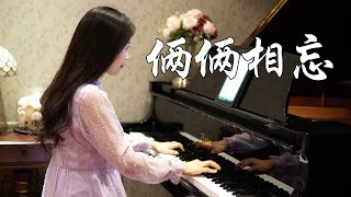 钢琴演奏《俩俩相忘》，金庸武侠影视金曲，音乐一响满满的回忆！【睦芯钢琴】