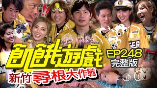 【飢餓遊戲完整版】尋根大作戰 新竹／梁赫群 江宏恩 何美 林真亦／EP248_20210926