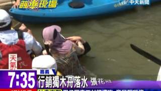 中天新聞》行銷獨木舟落水 張花冠自嘲特別秀