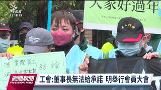 中華快遞協商資方無明確承諾 明董事會討論工會訴求｜20230130 公視晚間新聞