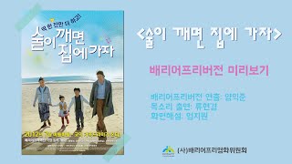 술이 깨면 집에 가자(2010) 배리어프리버전 예고편-엄지원 내레이션