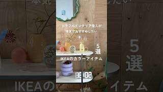 カラフルインテリア住人が本気でおすすめするIKEAカラーアイテム5選　#カラフルインテリア　#ikea  #イケア　#韓国インテリア #海外インテリア