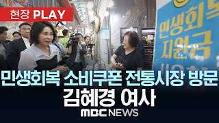 민생회복 소비쿠폰 전통시장 방문 | 김혜경 여사 - [현장PLAY] MBC뉴스 2025년 07월 25일