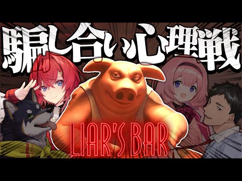 命をかけた騙し合いデスゲーム💀嘘が上手い者が勝つ。#謎いつメン【Liar's Bar│アンジュ・カトリーナ視点／社築／黒井しば／周央サンゴ／にじさんじ】