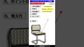 チェスカチェア　インテリアコーディネーター1次試験　合格サポート講座　デザイナーズチェア編No.6　#インテリアコーディネーター1次試験#デザイナーズチェア#チェスカチェア#shorts