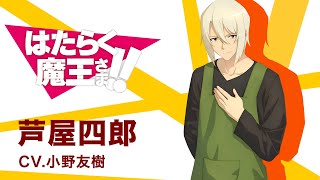 【はたらく魔王さま！！】キャラクターPV 芦屋四郎編 その3